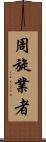 周旋業者 Scroll