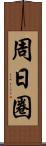 周日圈 Scroll