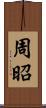周昭 Scroll