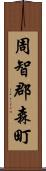 周智郡森町 Scroll