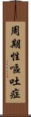 周期性嘔吐症 Scroll