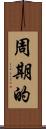 周期的 Scroll