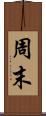 周末 Scroll