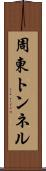 周東トンネル Scroll