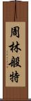 周林般特 Scroll