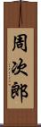 周次郎 Scroll