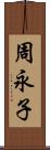 周永子 Scroll