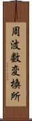 周波数変換所 Scroll