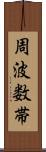 周波数帯 Scroll