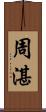 周湛 Scroll