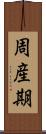 周産期 Scroll