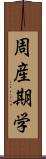 周産期学 Scroll