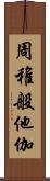 周稚般他伽 Scroll