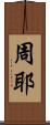 周耶 Scroll