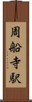 周船寺駅 Scroll