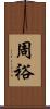 周裕 Scroll