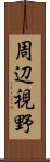 周辺視野 Scroll