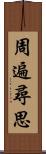 周遍尋思 Scroll