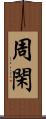 周閑 Scroll