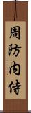 周防内侍 Scroll