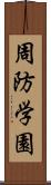 周防学園 Scroll