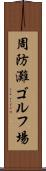 周防灘ゴルフ場 Scroll
