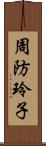 周防玲子 Scroll