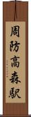 周防高森駅 Scroll