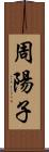 周陽子 Scroll