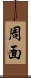 周面 Scroll