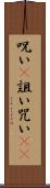呪い(P) Scroll