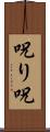 呪り Scroll