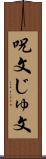 呪文 Scroll