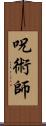 呪術師 Scroll