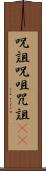 呪詛 Scroll