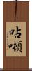 呫噸 Scroll