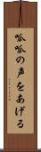 呱呱の声をあげる Scroll