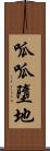 呱呱墮地 Scroll