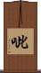 呲 Scroll