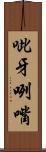 呲牙咧嘴 Scroll