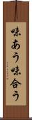 味あう Scroll