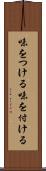味をつける Scroll