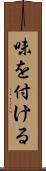 味を付ける Scroll