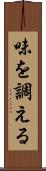 味を調える Scroll