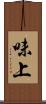 味上 Scroll