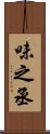 味之丞 Scroll