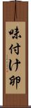 味付け卵 Scroll