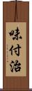 味付治 Scroll