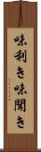 味利き Scroll