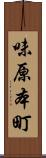 味原本町 Scroll